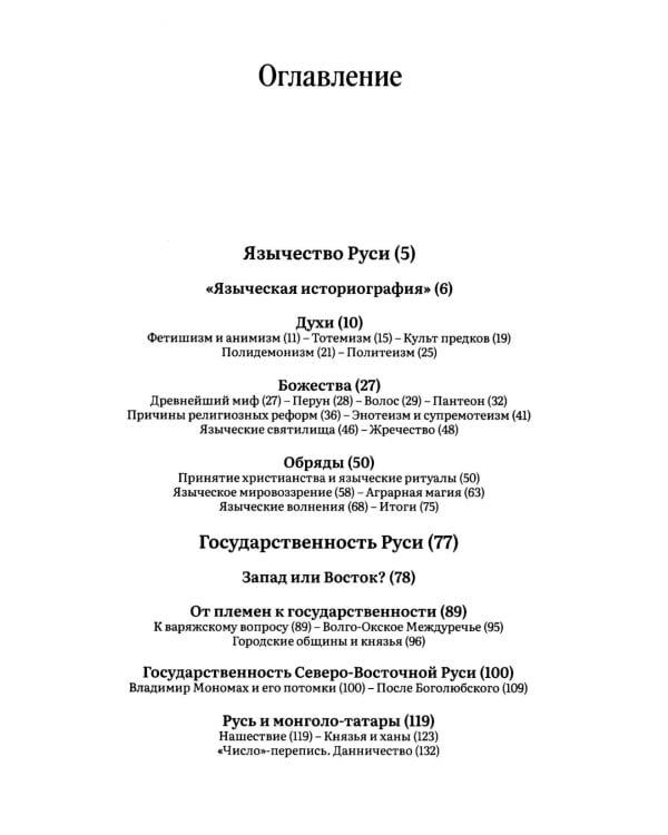 Русь языческая. От многобожия к государственности