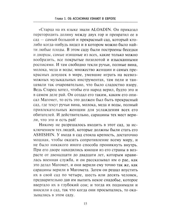 Дополнительное изображение книги «Ассасины. Средневековый орден тайных убийц»