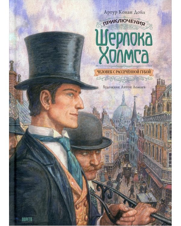 Приключения Шерлока Холмса. Человек с рассеченной губой: рассказ