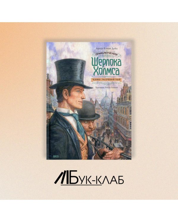 Приключения Шерлока Холмса. Человек с рассечённой губой