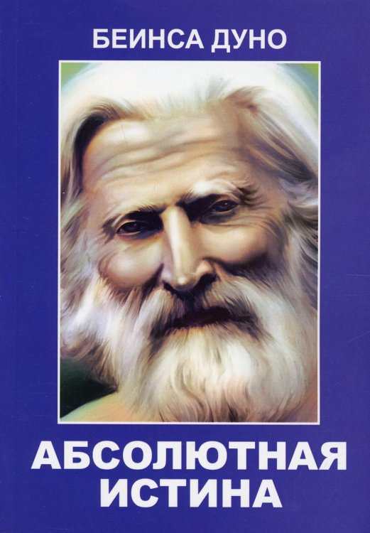 Абсолютная истина