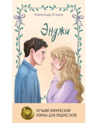 Энджи