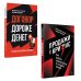Бизнес-психология Бизнес по-русски (комплект в 2 кн. Продажи в кризис; Договор дороже денег)
