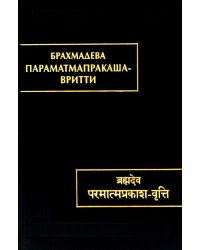 Параматмапракаша-вритти