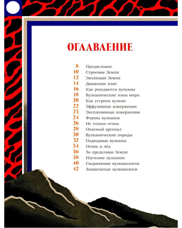 Вулканы. Тайны огненных гигантов