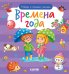 Найди и покажи, малыш. Времена года