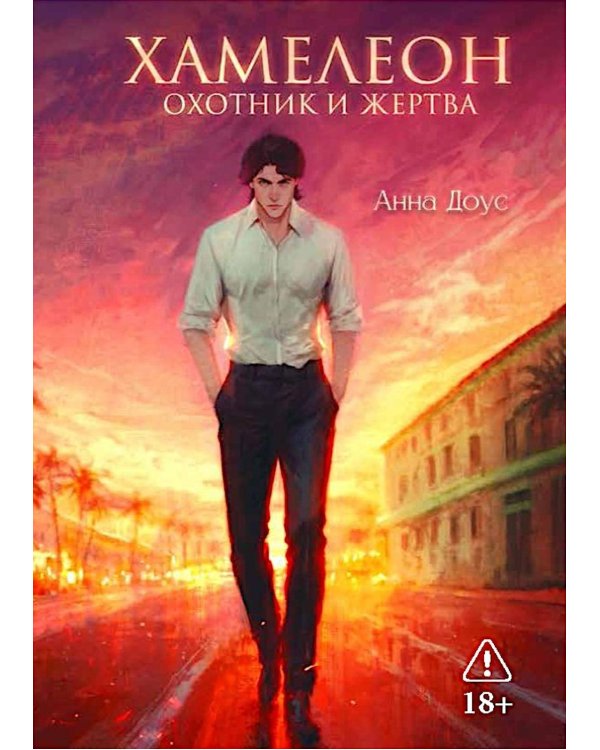 Хамелеон. Охотник и жертва