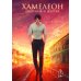 Хамелеон. Охотник и жертва
