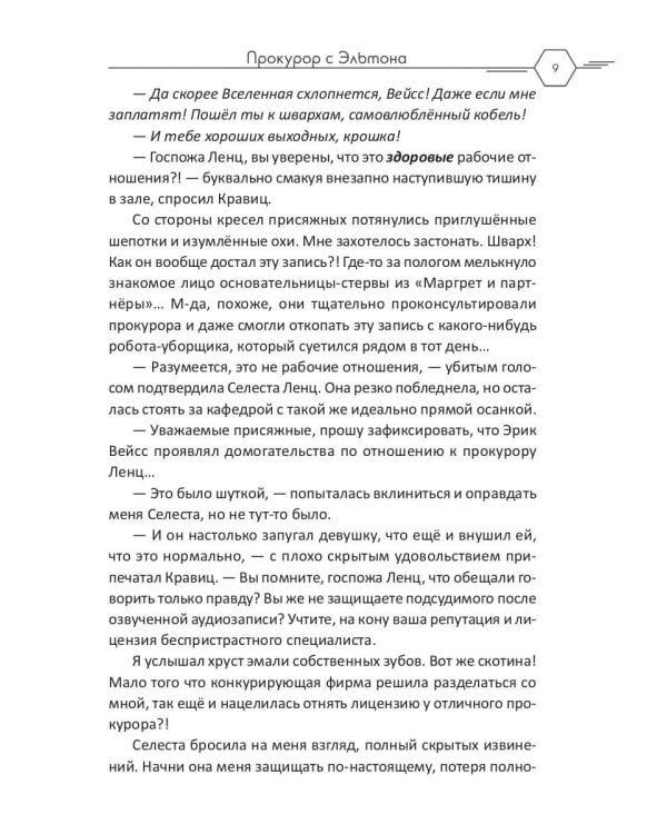 Прокурор с Эльтона