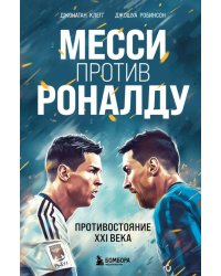 Месси против Роналду. Противостояние XXI века