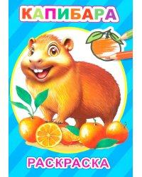 Капибара:  раскраска