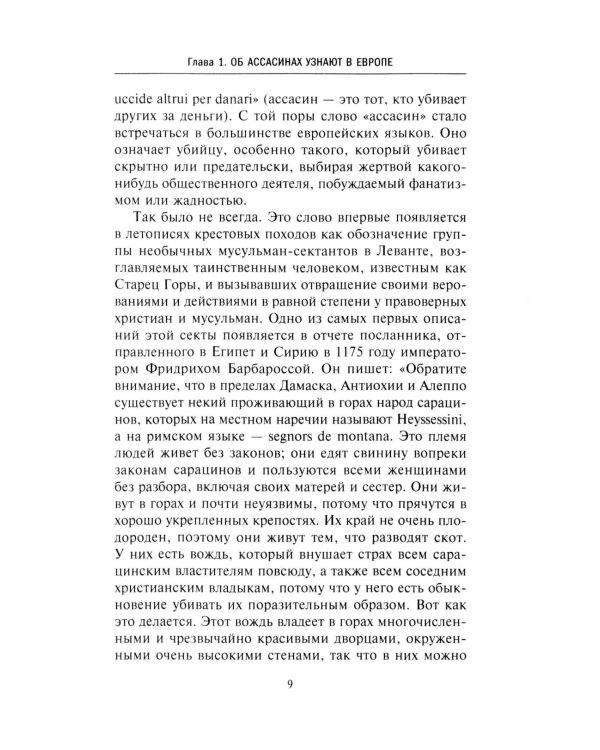 Дополнительное изображение книги «Ассасины. Средневековый орден тайных убийц»