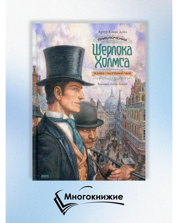 Приключения Шерлока Холмса. Человек с рассечённой губой