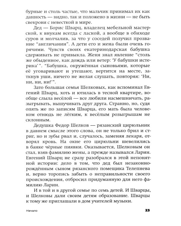 Дополнительное изображение книги «Евгений Шварц. Судьба Сказочника в эпоху Дракона. 2-е изд., испр»