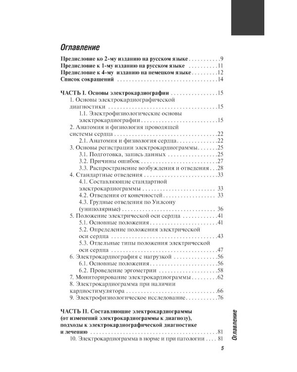 ЭКГ. Карманный справочник. 2-е изд