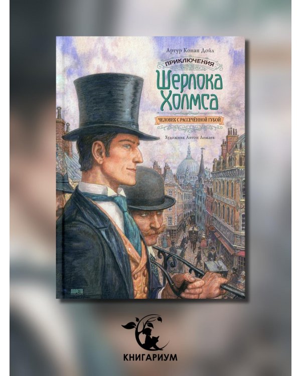 Приключения Шерлока Холмса. Человек с рассечённой губой