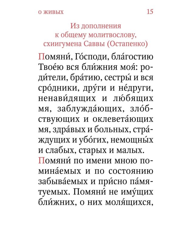 Помянник. О живых и усопших: крупный шрифт
