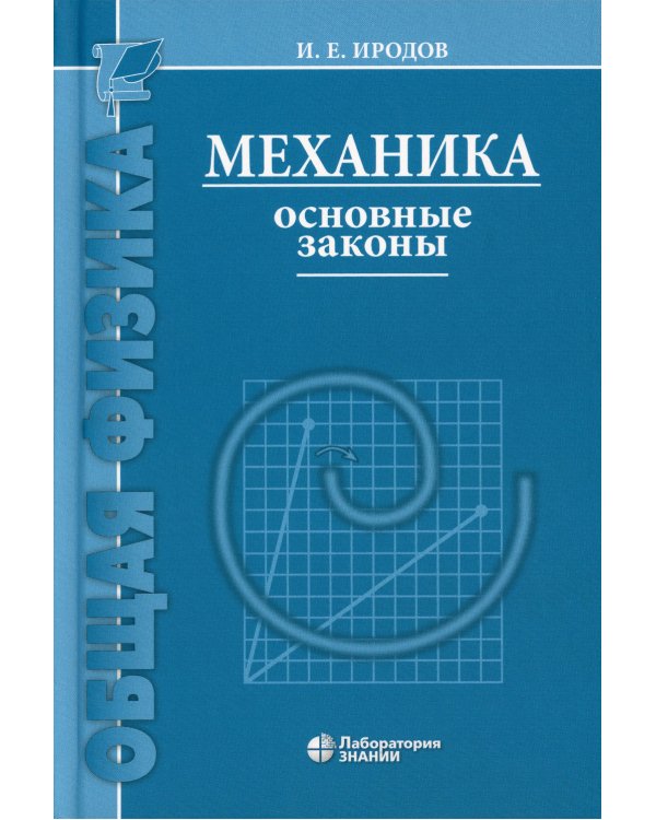 Механика. Основные законы. 16-е изд