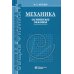 Механика. Основные законы. 16-е изд