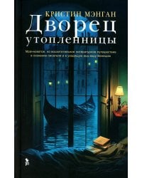 Дворец утопленницы: роман