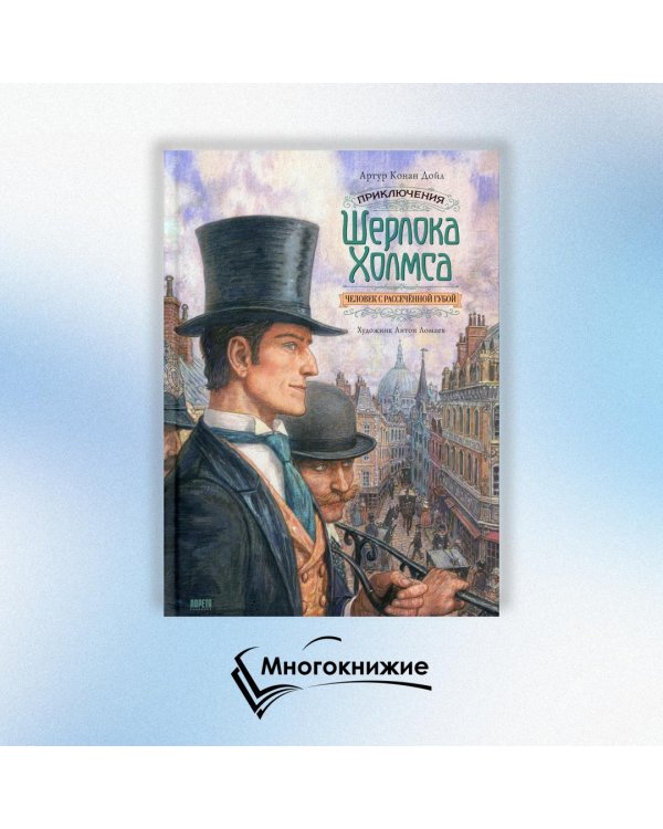 Приключения Шерлока Холмса. Человек с рассечённой губой