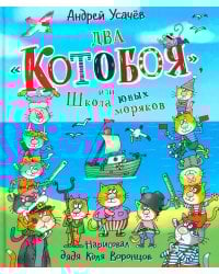 Два "Котобоя", или Школа юных моряков: сказочная история