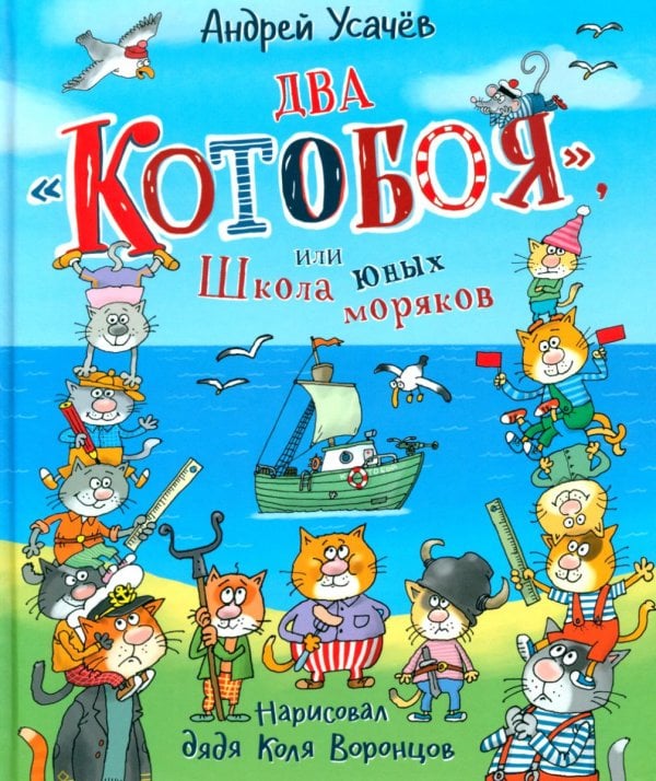 Котобой Два "Котобоя", или Школа юных моряков: сказочная история