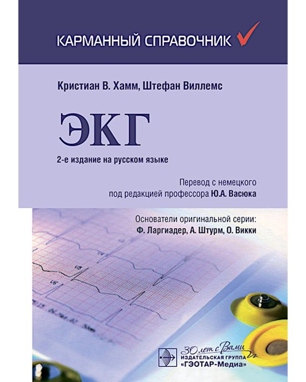 ЭКГ. Карманный справочник. 2-е изд
