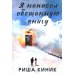 Я написал обещанную книгу: роман Я написал обещанную книгу: роман
