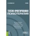 Телесно-ориентированная психотерапия: Учебник