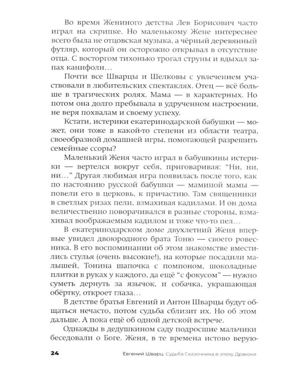 Дополнительное изображение книги «Евгений Шварц. Судьба Сказочника в эпоху Дракона. 2-е изд., испр»