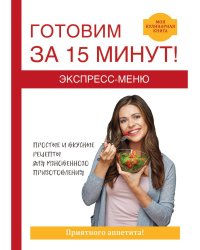Экспресс-меню. Готовим за 15 минут