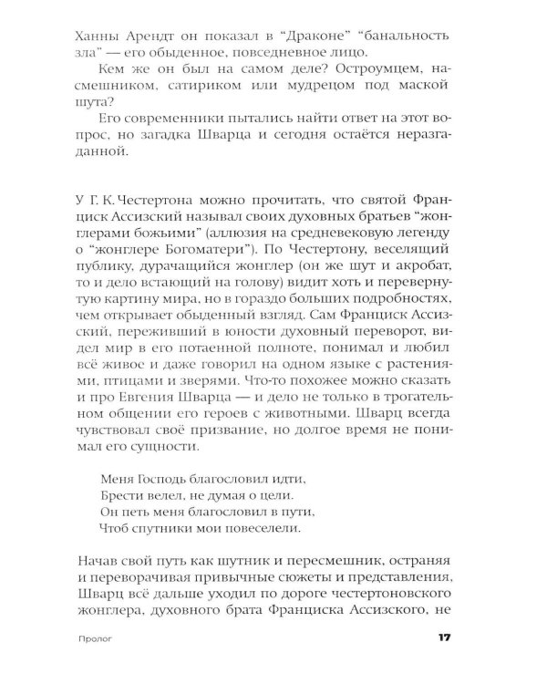 Дополнительное изображение книги «Евгений Шварц. Судьба Сказочника в эпоху Дракона. 2-е изд., испр»