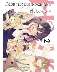 Моя подруга-олениха, Ноко-тан.Т. 2. Манга