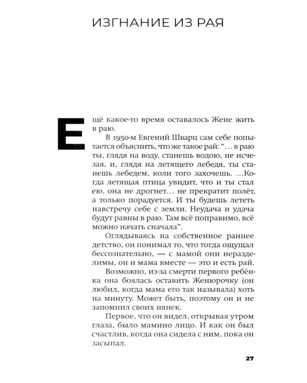 Дополнительное изображение книги «Евгений Шварц. Судьба Сказочника в эпоху Дракона. 2-е изд., испр»
