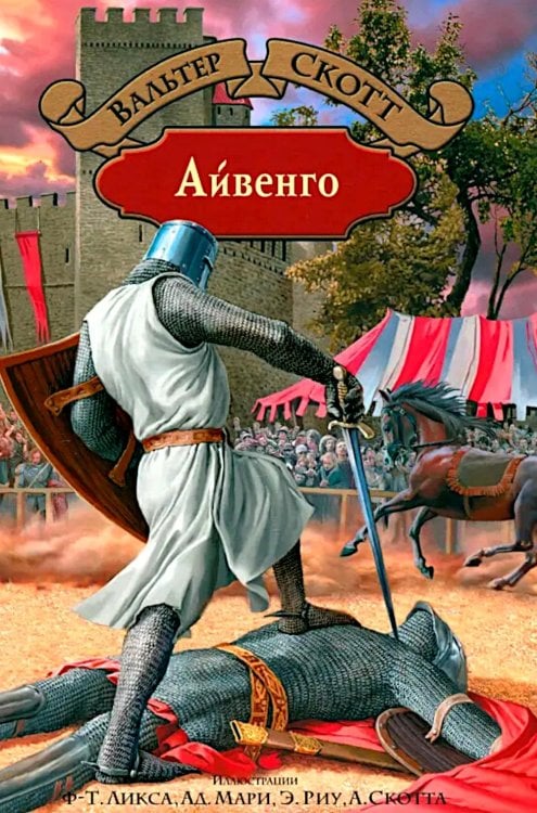 Айвенго: роман