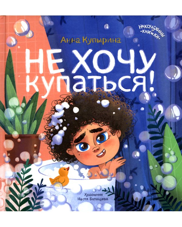 Не хочу купаться!