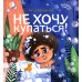 Нехочухины книжки Не хочу купаться!