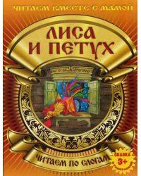 Сказка с раскраской. Лиса и петух