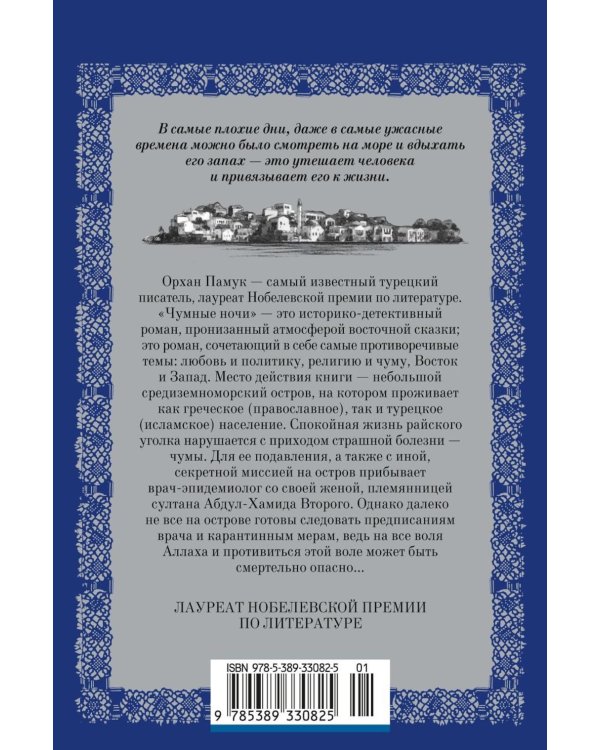 Дополнительное изображение книги «Чумные ночи: роман»