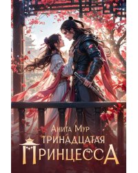 Тринадцатая принцесса