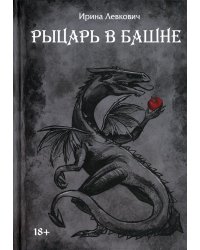 Рыцарь в башне