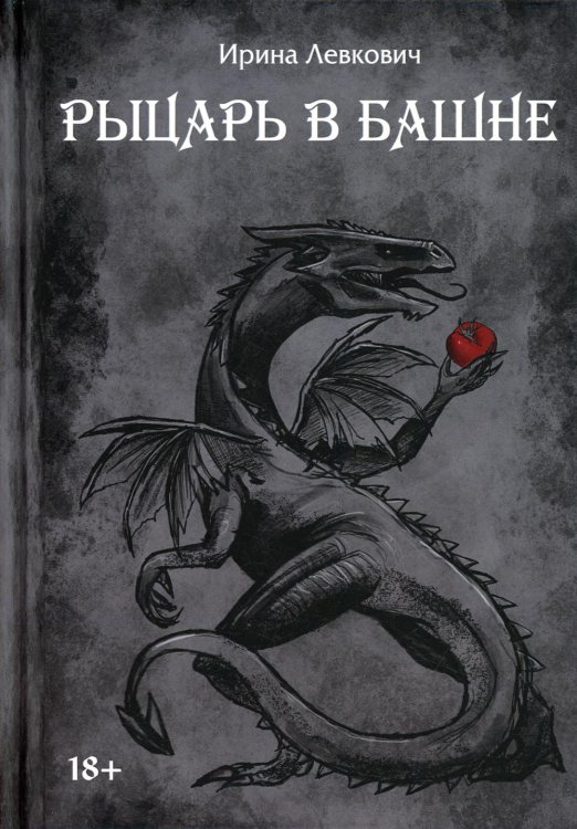 Хроники Фильнии Рыцарь в башне