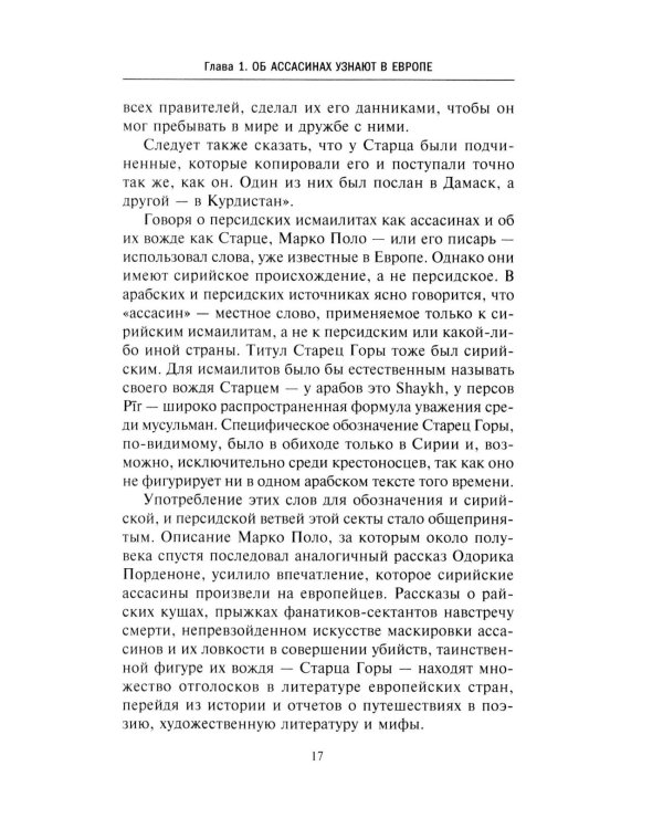 Дополнительное изображение книги «Ассасины. Средневековый орден тайных убийц»