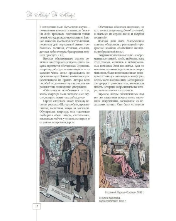 Дополнительное изображение книги «Москва приезжая. Очерки городской жизни во второй половине XIX – начале XX в»