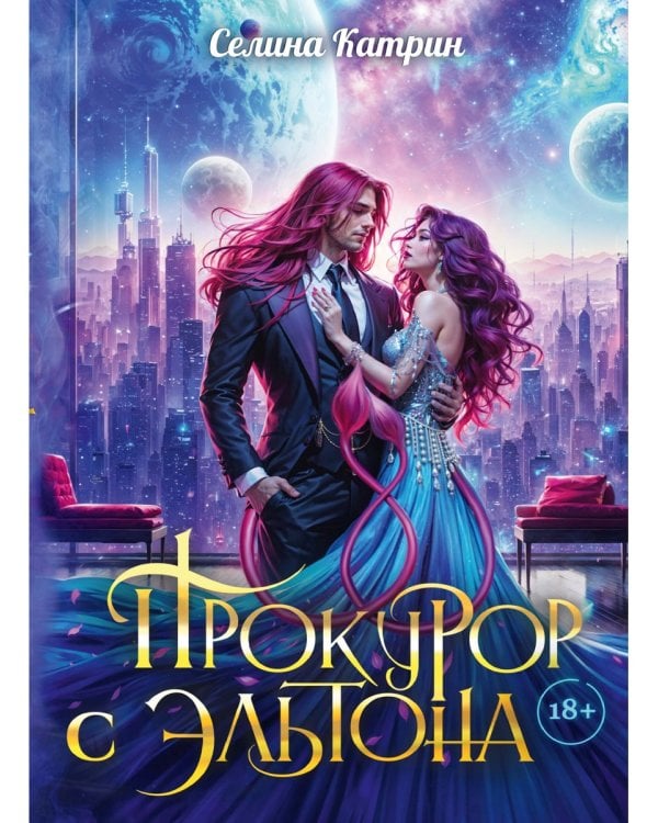 Прокурор с Эльтона