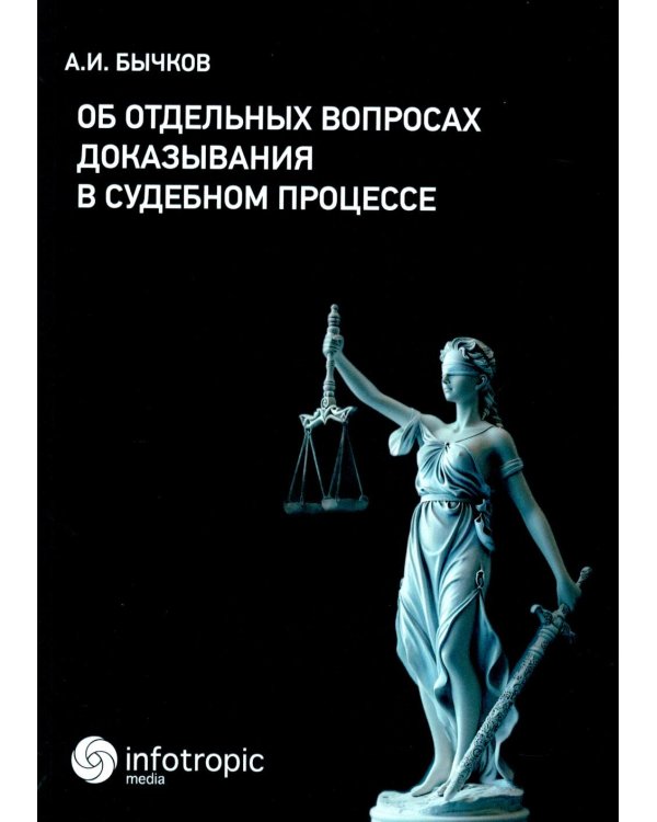 Об отдельных вопросах доказывания в судебном процессе