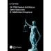 Об отдельных вопросах доказывания в судебном процессе