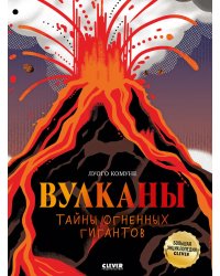 Вулканы. Тайны огненных гигантов