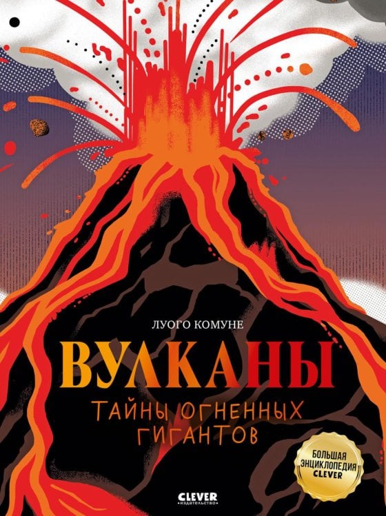 Вулканы. Тайны огненных гигантов